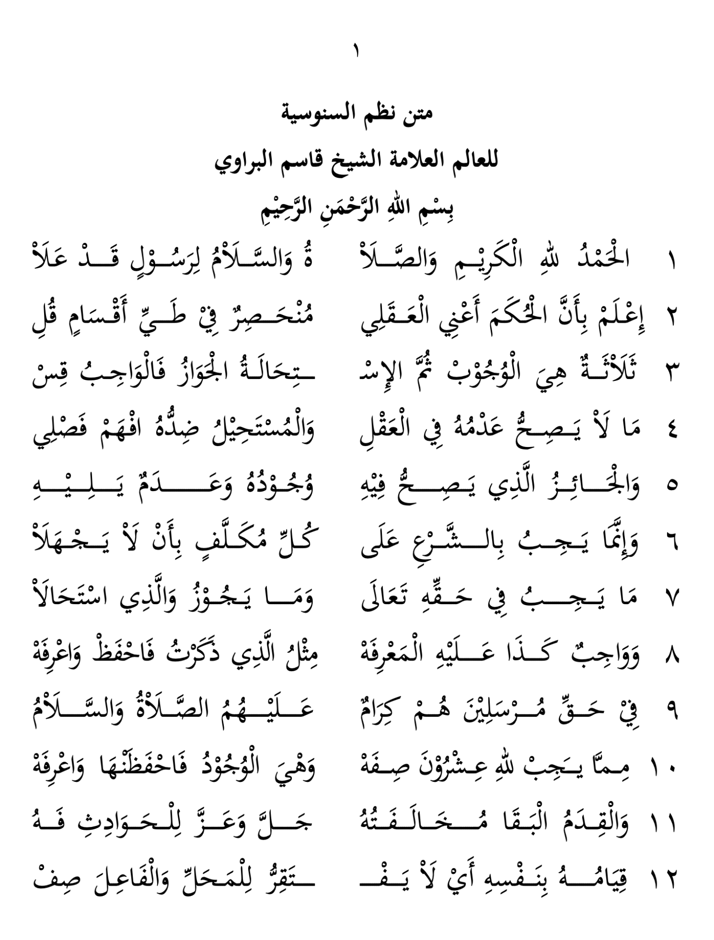 نظم السنوسية الصغرى للشيخ قاسم البراوي - The Discipline Tariqa of Sheikh Qassem Al-Barawi