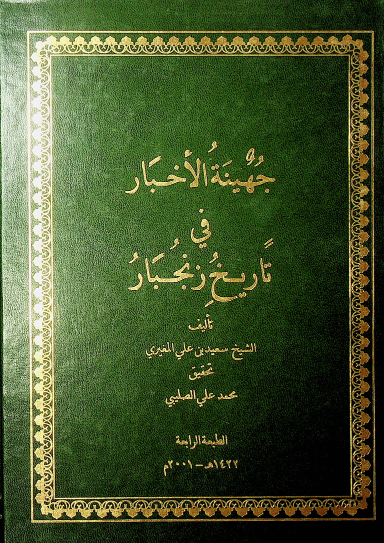جهينة الأخبار فى تاريخ زنجبار