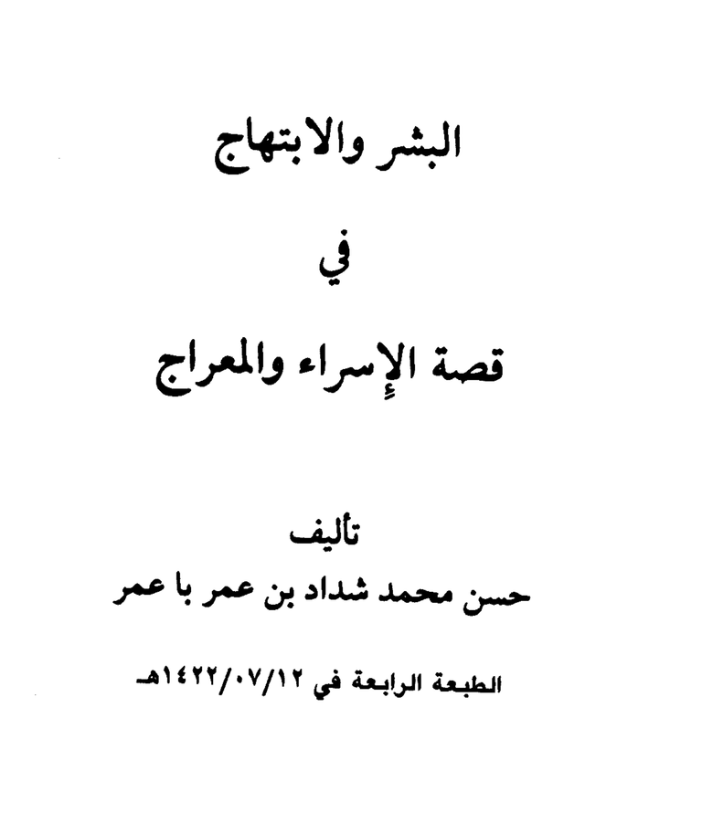 البشر والإبتهاج في قصة الإسراء والمعراج